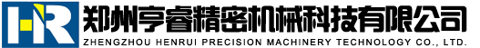 鄭州亨睿精密機(jī)械科技有限公司-鄭州亨睿精密機(jī)械科技有限公司