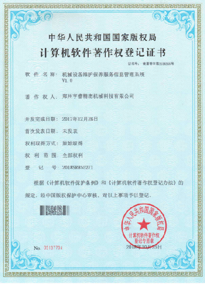 計算機(jī)軟件著作權(quán)登記證書