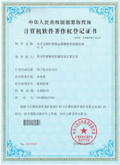 計算機(jī)軟件著作權(quán)登記證書